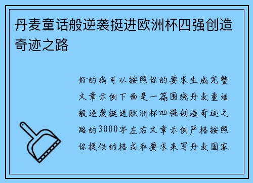 丹麦童话般逆袭挺进欧洲杯四强创造奇迹之路