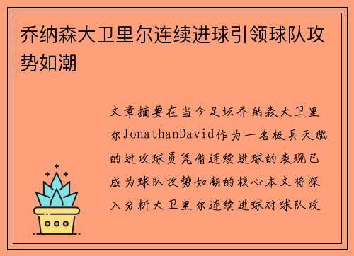 乔纳森大卫里尔连续进球引领球队攻势如潮