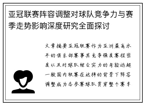 亚冠联赛阵容调整对球队竞争力与赛季走势影响深度研究全面探讨