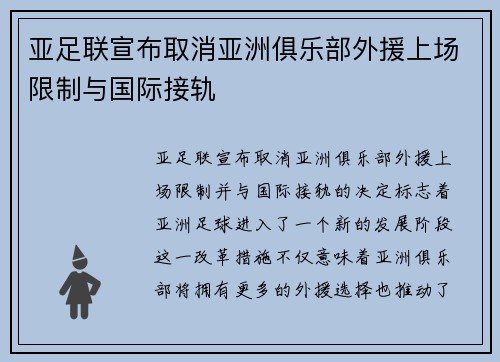 亚足联宣布取消亚洲俱乐部外援上场限制与国际接轨