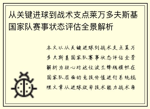 从关键进球到战术支点莱万多夫斯基国家队赛事状态评估全景解析