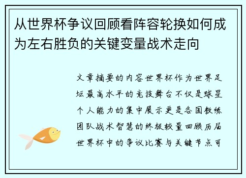 从世界杯争议回顾看阵容轮换如何成为左右胜负的关键变量战术走向