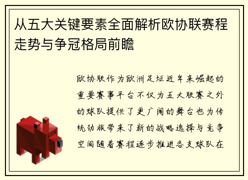 从五大关键要素全面解析欧协联赛程走势与争冠格局前瞻