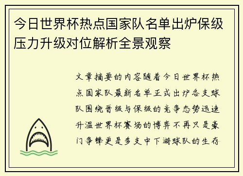 今日世界杯热点国家队名单出炉保级压力升级对位解析全景观察 今日世界杯热点国家队名单出炉保级压力升级对位解析全景观察