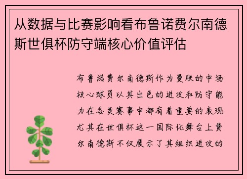 从数据与比赛影响看布鲁诺费尔南德斯世俱杯防守端核心价值评估 从数据与比赛影响看布鲁诺费尔南德斯世俱杯防守端核心价值评估