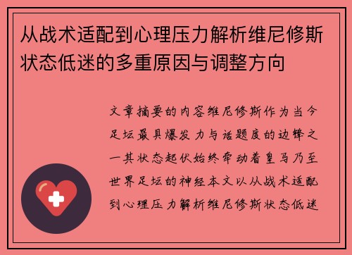 从战术适配到心理压力解析维尼修斯状态低迷的多重原因与调整方向