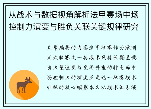 从战术与数据视角解析法甲赛场中场控制力演变与胜负关联关键规律研究探讨