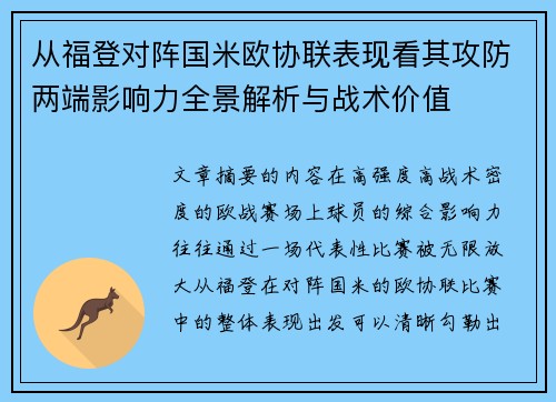 从福登对阵国米欧协联表现看其攻防两端影响力全景解析与战术价值
