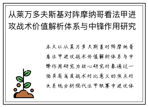 从莱万多夫斯基对阵摩纳哥看法甲进攻战术价值解析体系与中锋作用研究