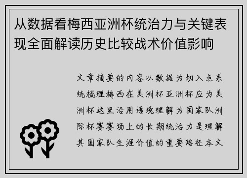 从数据看梅西亚洲杯统治力与关键表现全面解读历史比较战术价值影响
