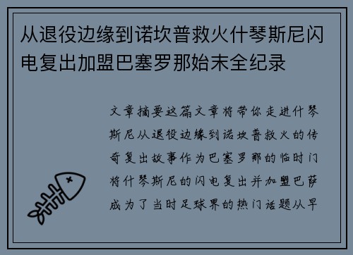 从退役边缘到诺坎普救火什琴斯尼闪电复出加盟巴塞罗那始末全纪录