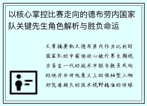 以核心掌控比赛走向的德布劳内国家队关键先生角色解析与胜负命运
