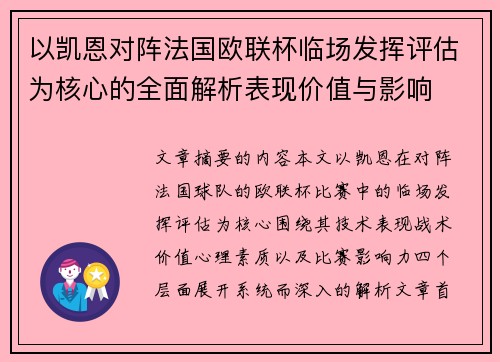 以凯恩对阵法国欧联杯临场发挥评估为核心的全面解析表现价值与影响