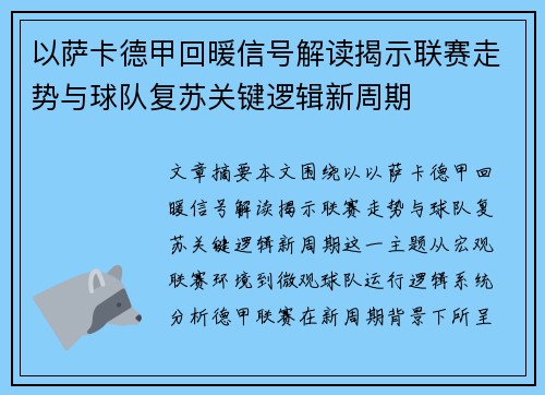 以萨卡德甲回暖信号解读揭示联赛走势与球队复苏关键逻辑新周期 以萨卡德甲回暖信号解读揭示联赛走势与球队复苏关键逻辑新周期