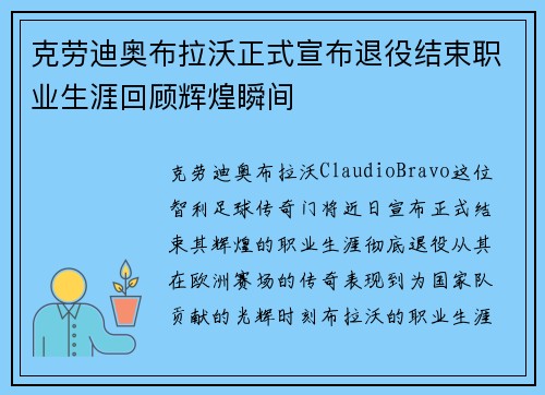 克劳迪奥布拉沃正式宣布退役结束职业生涯回顾辉煌瞬间 克劳迪奥布拉沃正式宣布退役结束职业生涯回顾辉煌瞬间