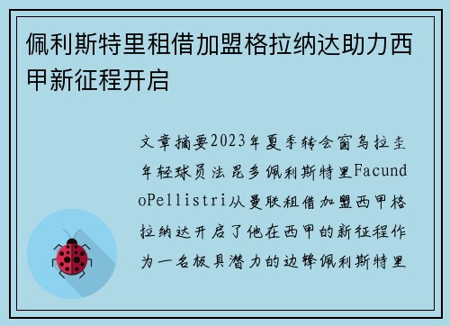 佩利斯特里租借加盟格拉纳达助力西甲新征程开启