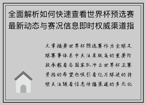 全面解析如何快速查看世界杯预选赛最新动态与赛况信息即时权威渠道指南 全面解析如何快速查看世界杯预选赛最新动态与赛况信息即时权威渠道指南