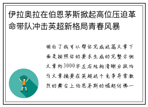 伊拉奥拉在伯恩茅斯掀起高位压迫革命带队冲击英超新格局青春风暴