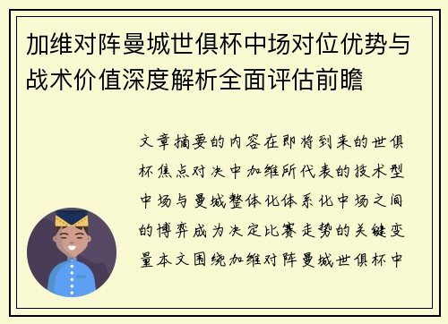 加维对阵曼城世俱杯中场对位优势与战术价值深度解析全面评估前瞻