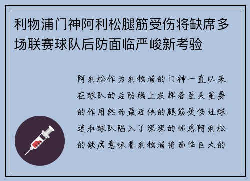 利物浦门神阿利松腿筋受伤将缺席多场联赛球队后防面临严峻新考验 利物浦门神阿利松腿筋受伤将缺席多场联赛球队后防面临严峻新考验