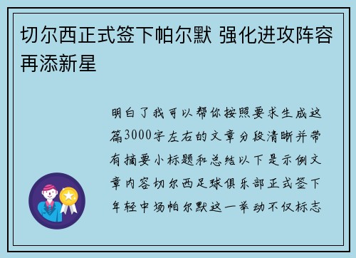 切尔西正式签下帕尔默 强化进攻阵容再添新星