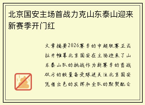 北京国安主场首战力克山东泰山迎来新赛季开门红