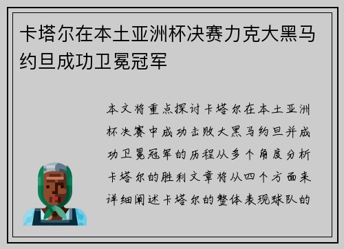 卡塔尔在本土亚洲杯决赛力克大黑马约旦成功卫冕冠军