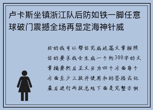 卢卡斯坐镇浙江队后防如铁一脚任意球破门震撼全场再显定海神针威