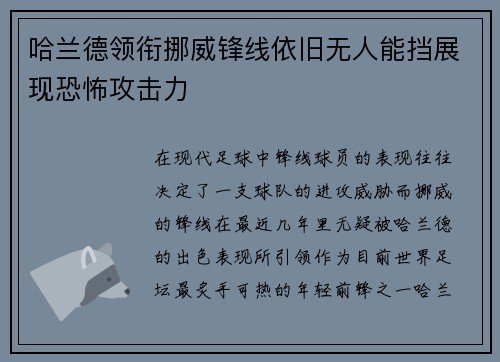 哈兰德领衔挪威锋线依旧无人能挡展现恐怖攻击力