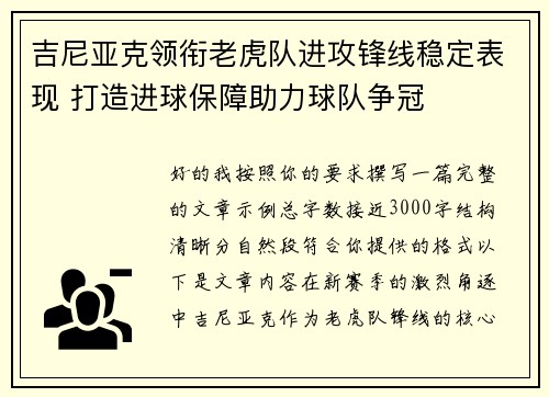 吉尼亚克领衔老虎队进攻锋线稳定表现 打造进球保障助力球队争冠