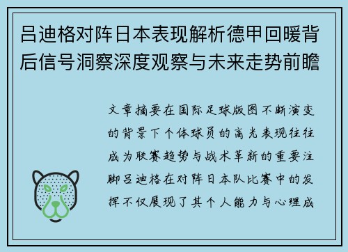 吕迪格对阵日本表现解析德甲回暖背后信号洞察深度观察与未来走势前瞻