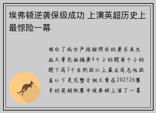 埃弗顿逆袭保级成功 上演英超历史上最惊险一幕