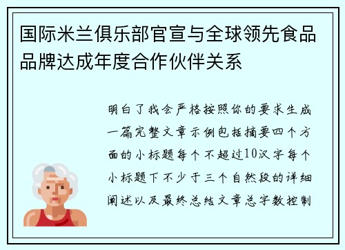国际米兰俱乐部官宣与全球领先食品品牌达成年度合作伙伴关系 国际米兰俱乐部官宣与全球领先食品品牌达成年度合作伙伴关系
