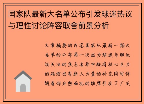 国家队最新大名单公布引发球迷热议与理性讨论阵容取舍前景分析