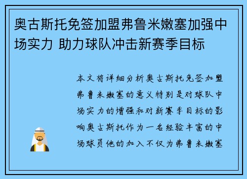 奥古斯托免签加盟弗鲁米嫩塞加强中场实力 助力球队冲击新赛季目标