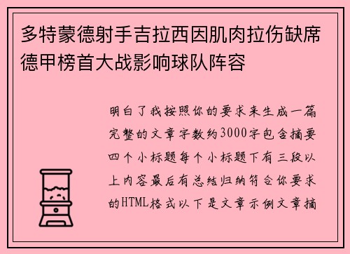 多特蒙德射手吉拉西因肌肉拉伤缺席德甲榜首大战影响球队阵容