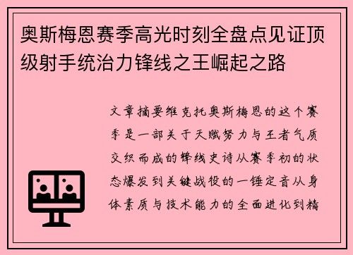 奥斯梅恩赛季高光时刻全盘点见证顶级射手统治力锋线之王崛起之路