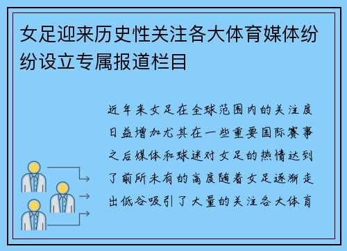 女足迎来历史性关注各大体育媒体纷纷设立专属报道栏目