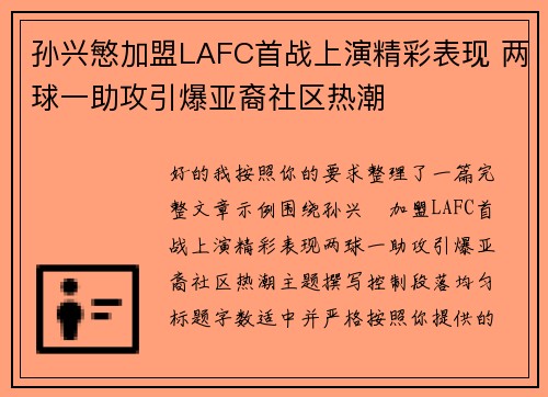 孙兴慜加盟LAFC首战上演精彩表现 两球一助攻引爆亚裔社区热潮 孙兴慜加盟LAFC首战上演精彩表现 两球一助攻引爆亚裔社区热潮