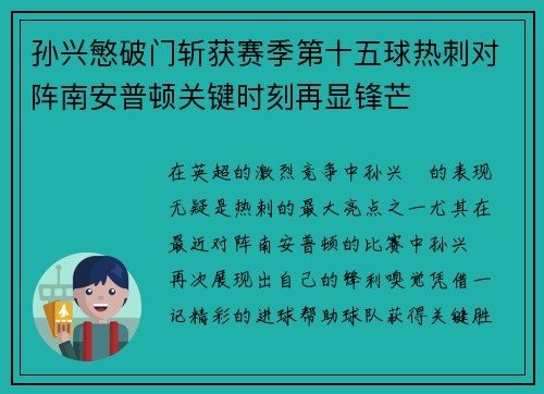 孙兴慜破门斩获赛季第十五球热刺对阵南安普顿关键时刻再显锋芒