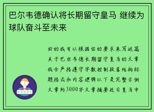 巴尔韦德确认将长期留守皇马 继续为球队奋斗至未来