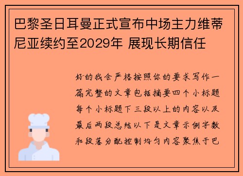 巴黎圣日耳曼正式宣布中场主力维蒂尼亚续约至2029年 展现长期信任