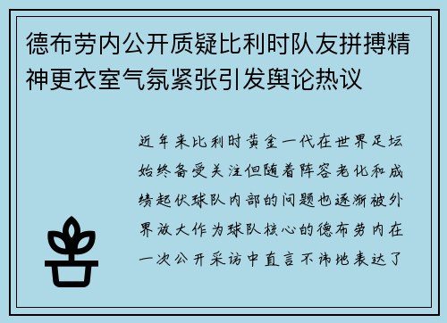 德布劳内公开质疑比利时队友拼搏精神更衣室气氛紧张引发舆论热议