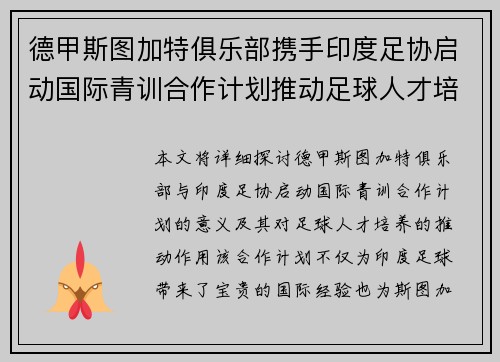 德甲斯图加特俱乐部携手印度足协启动国际青训合作计划推动足球人才培养
