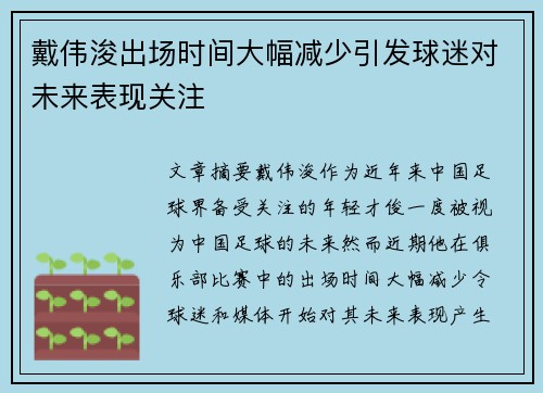 戴伟浚出场时间大幅减少引发球迷对未来表现关注