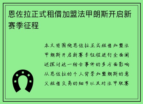 恩佐拉正式租借加盟法甲朗斯开启新赛季征程