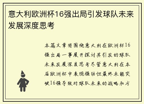 意大利欧洲杯16强出局引发球队未来发展深度思考 意大利欧洲杯16强出局引发球队未来发展深度思考