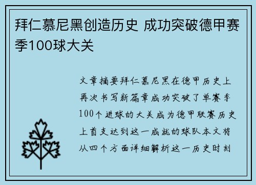 拜仁慕尼黑创造历史 成功突破德甲赛季100球大关