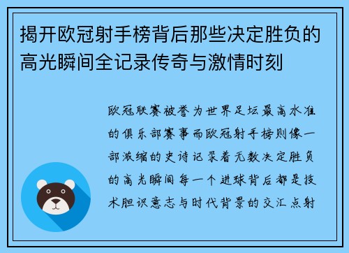 揭开欧冠射手榜背后那些决定胜负的高光瞬间全记录传奇与激情时刻 揭开欧冠射手榜背后那些决定胜负的高光瞬间全记录传奇与激情时刻