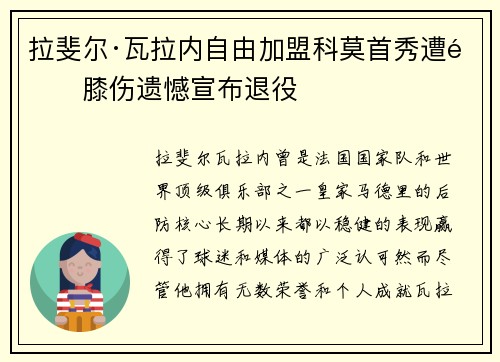 拉斐尔·瓦拉内自由加盟科莫首秀遭遇膝伤遗憾宣布退役